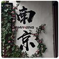 南京sm圈
